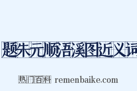 题朱元顺浯溪图近义词是什么意思的图片
